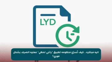 آلية مبتكرة.. كيف تُسرّع منظومة تطبيق “راتبي لحظي” عملية الصرف بشكل فوري؟